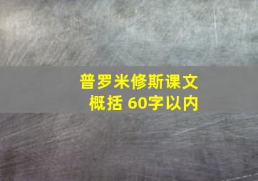 普罗米修斯课文概括 60字以内